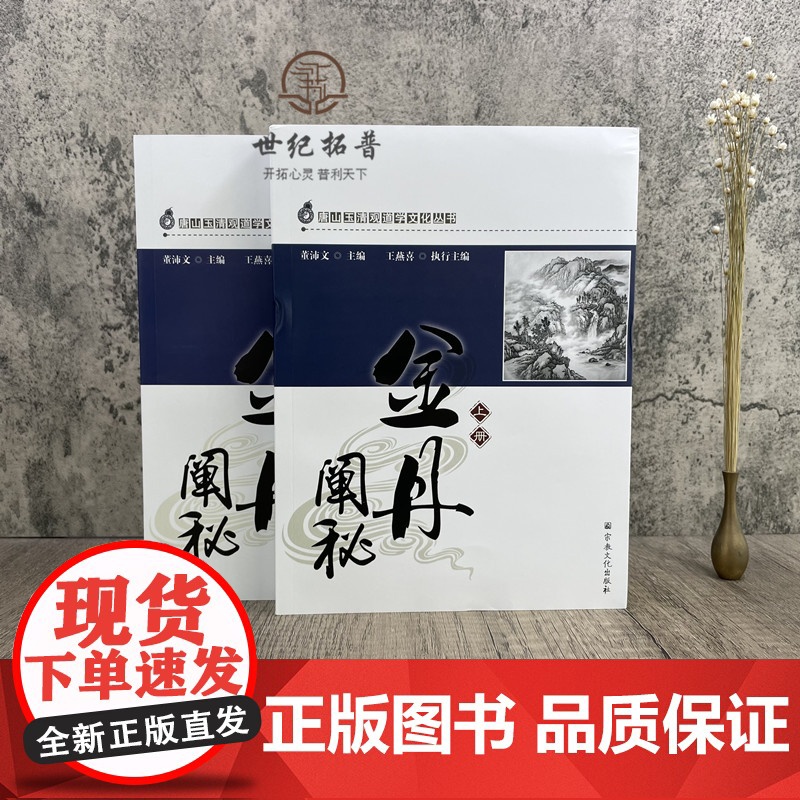 正版 唐山玉清观道学丛书-金丹阐秘(上下册)李涵虚/道教书籍道教经书道家书籍道家经书道家经典道教内丹修炼道家养生高清大图