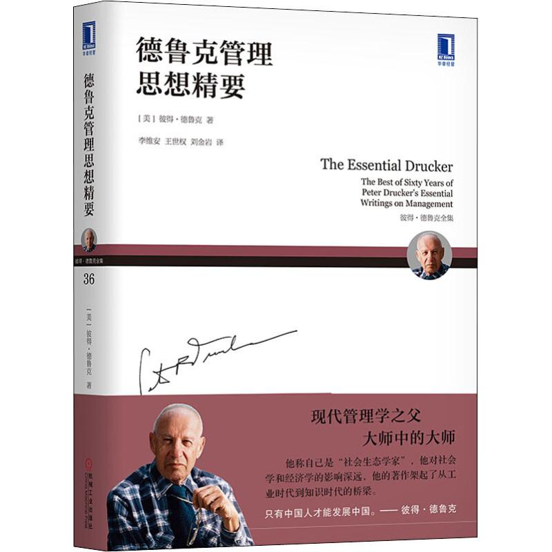 [M]德鲁克管理思想精要-9787111603672