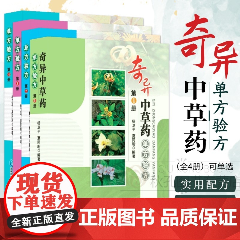 奇异中草药单方验方 中草药图谱大全 形态特征/化学成分/现代研究 附3-5首实用配方 鉴别级实拍彩图 中医药材鉴定与临床高清大图