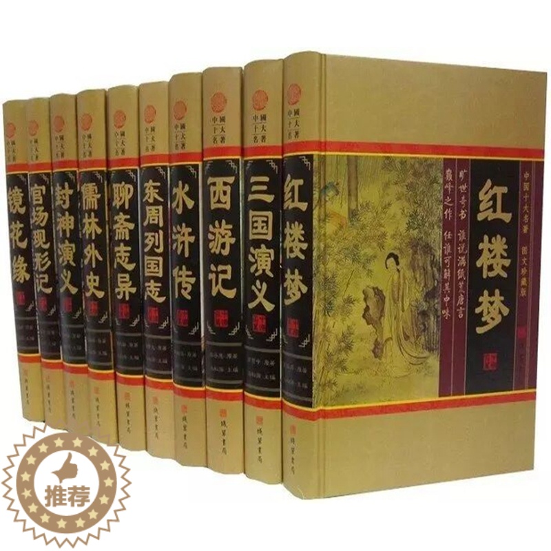 【醉染正版】中国十大名著全套10册精装 线装书局正版古典历史小说红楼梦水浒传三国演义西游记儒林外史封神演义 聊斋志异官场