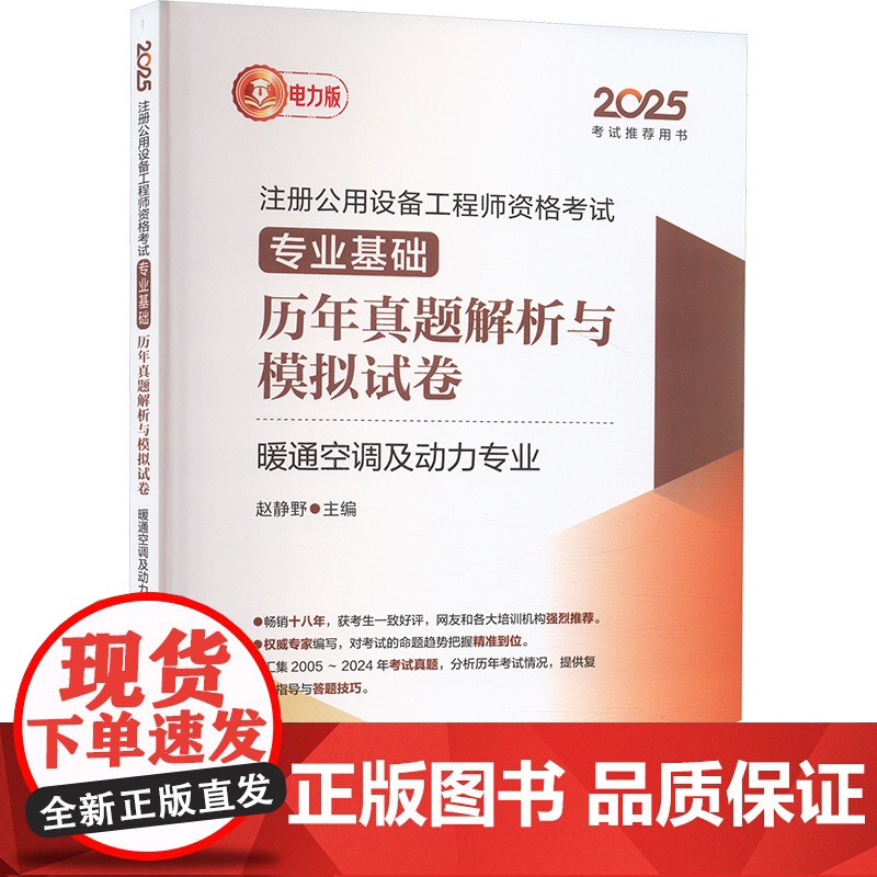 2025注册公用设备工程师资格考试专业基础历年真题解析与模拟试卷 暖通空调及动力专业 赵静野 编 建筑考试其他专业科技高清大图