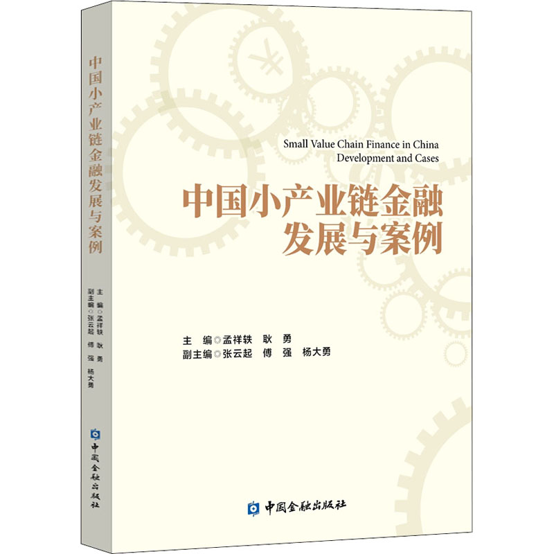 正版新书】中国小产业链金融发展与案例耿勇9787522007182