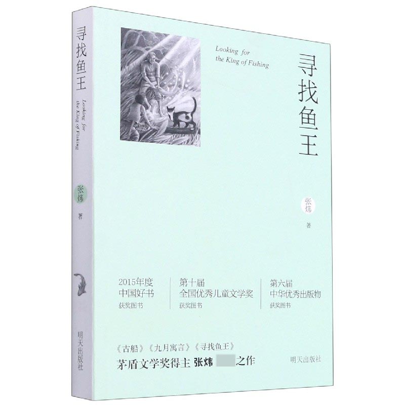 寻找鱼王 [正版]寻找鱼王 茅盾文学奖作家张炜儿童文学作品 7-10-14岁儿童读物男孩成长小说 三四五六年级小学生课高清大图