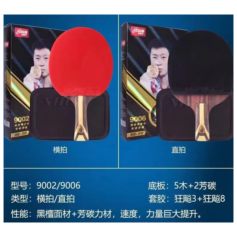 红双喜(DHS)乒乓球拍九星级9002/9006 单拍