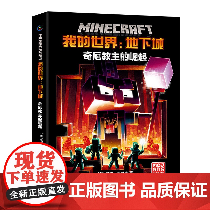 正版精装我的世界地下城奇厄教主的崛起中文版小说我的世界科幻励志故事书青少版三四五六年级初高中生课外阅读书心灵成长故事高清大图