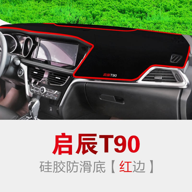 东风启辰T70T90专用避光垫防晒垫启辰R50/D50/M50VR30汽车仪表盘中控台遮光垫隔热垫
