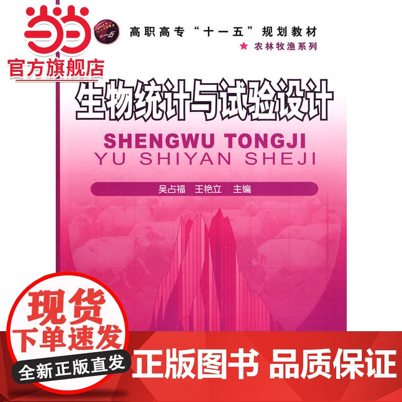 生物统计与试验设计(吴占福)