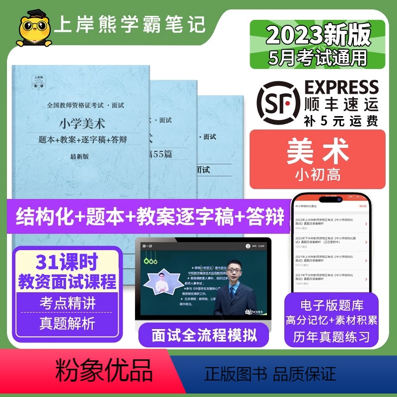 初中美术试讲+结构化 [正版]23年新 美术教资面试笔记 上岸熊 教师资格证面试 小学初中高中 考试结构化逐字稿题库真题