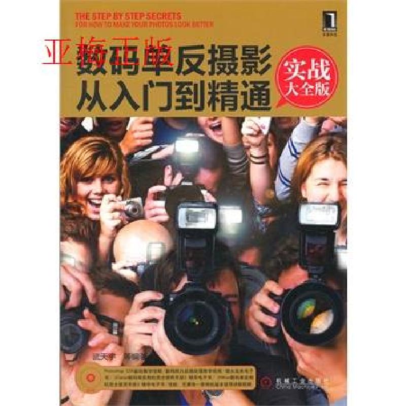 正版新书】数码单反摄影从入门到精通武天宇 等编著978711139823