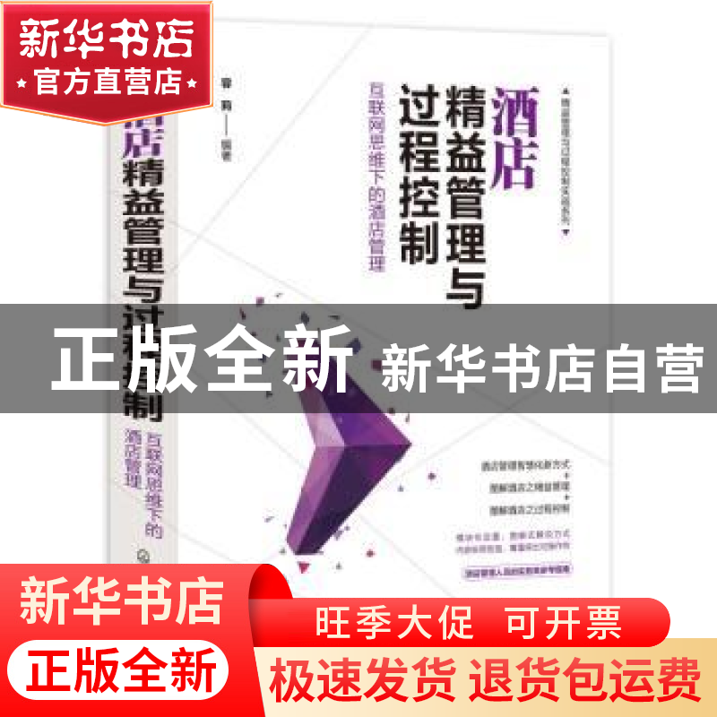 正版 酒店精益管理与过程控制:互联网思维下的酒店管理 容莉 化学高清大图