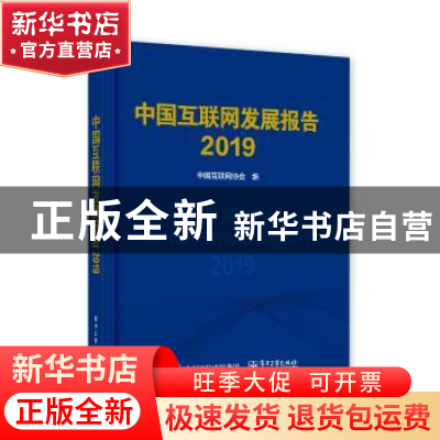 正版 中国互联网发展报告2019 中国互联网协会 电子工业出版社 97