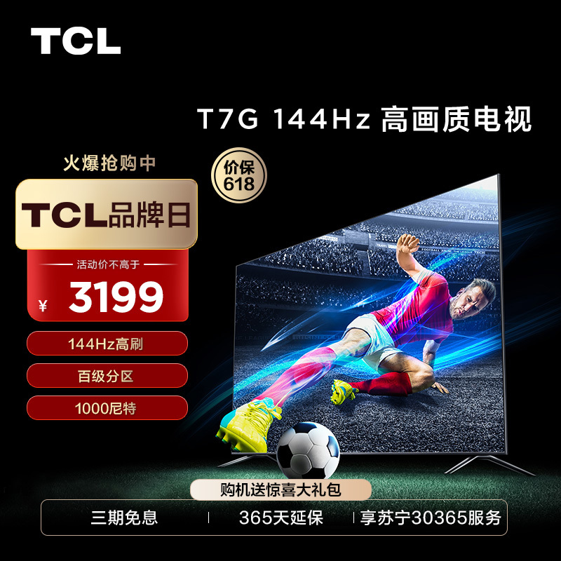 TCL 55T7G 55英寸百级分区背光4K 144Hz高清全面屏网络平板电视机