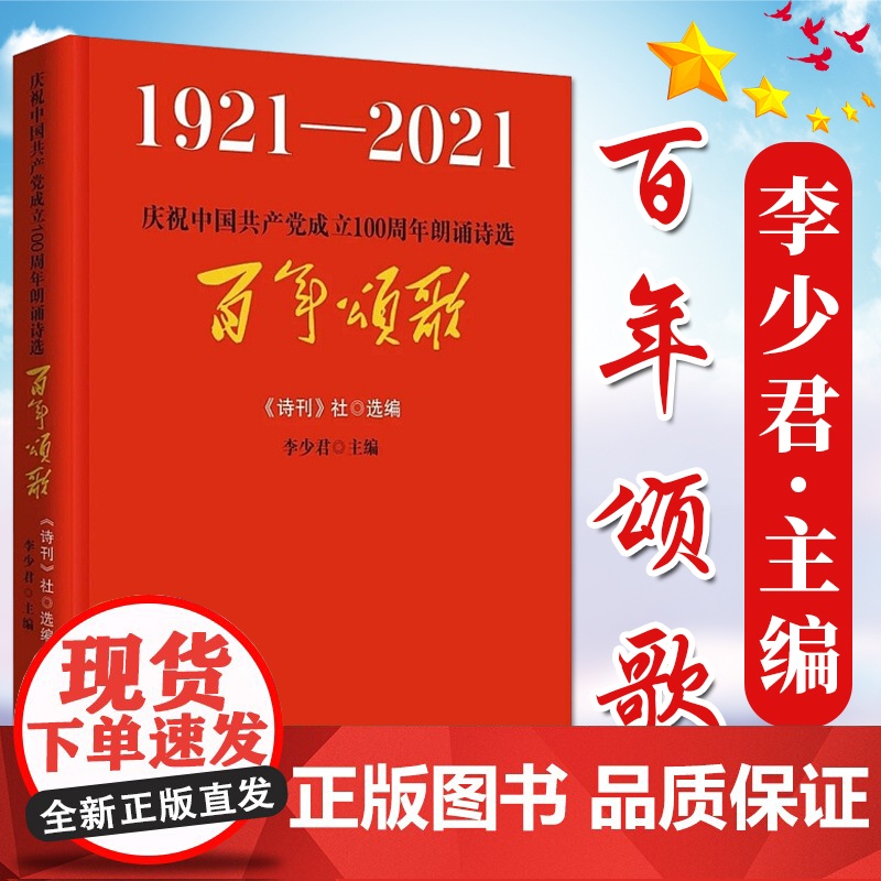 2021新书 百年颂歌 1921-2021 诗刊社著、李少君主编 中国言实出版社 朗诵诗形式歌颂党史 党政读物