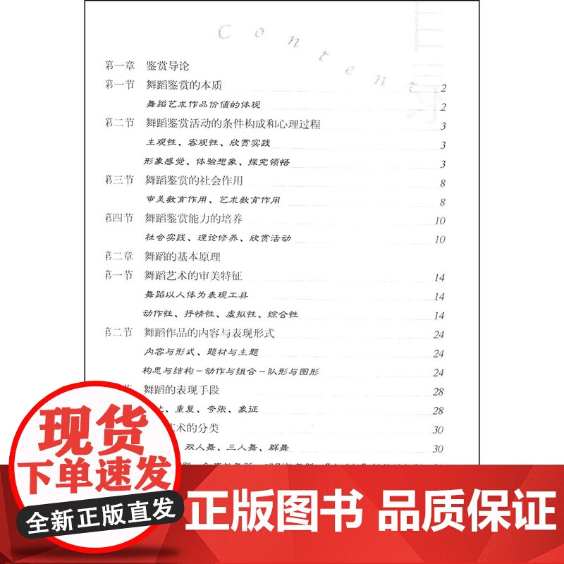 中国舞蹈艺术鉴赏指南 黄明珠 中国当代舞蹈史 普通高校美育选修课教材 编舞参考 正版图书籍 上海音乐出版社 世纪出版高清大图