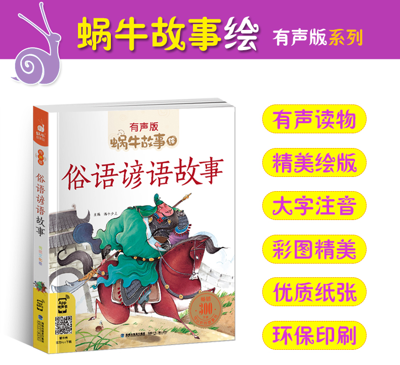 俗语谚语故事 [正版]俗语谚语故事全集彩色有声注音版小学生一二三年级课外阅读经典书目福建少年儿童出版社幼儿绘本蜗牛小书坊高清大图