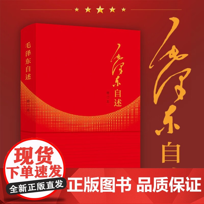 毛泽东自述 毛泽东口述的个人自传 毛泽东自述原版毛泽东选集全套毛泽东著毛泽东语录毛泽东传高清大图