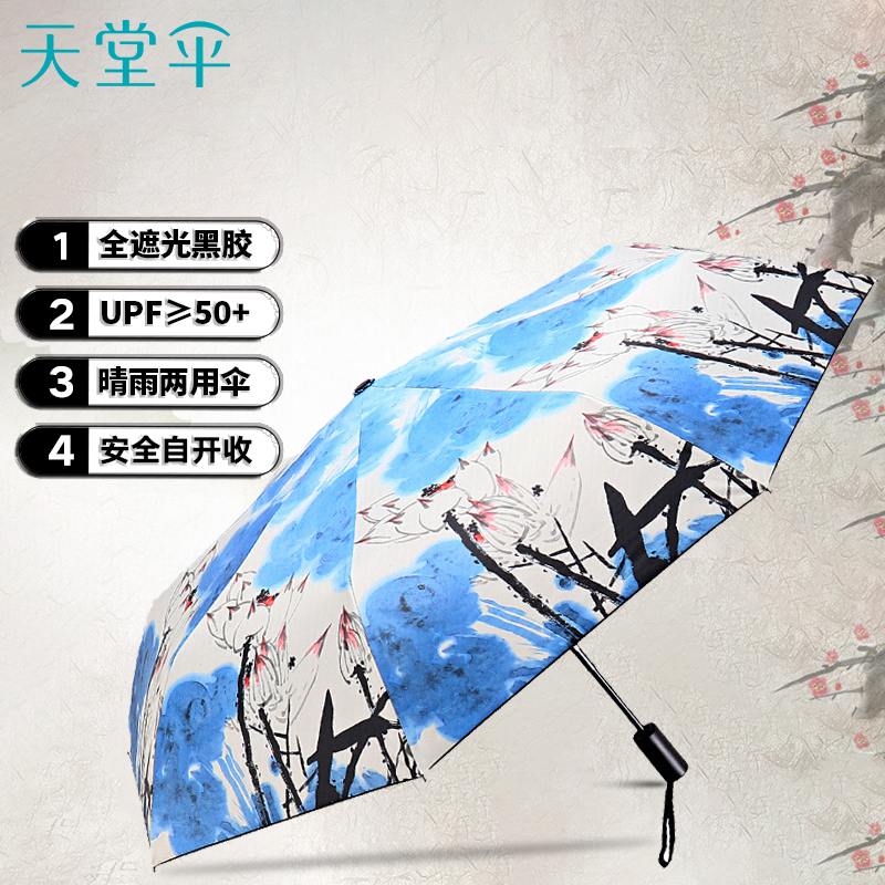 天堂伞安全自开收全遮光黑胶转印三折晴雨伞 30491ELCJ1283