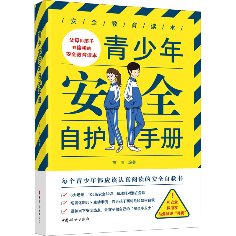 【M】青少年安全自护手册-9787512719064
