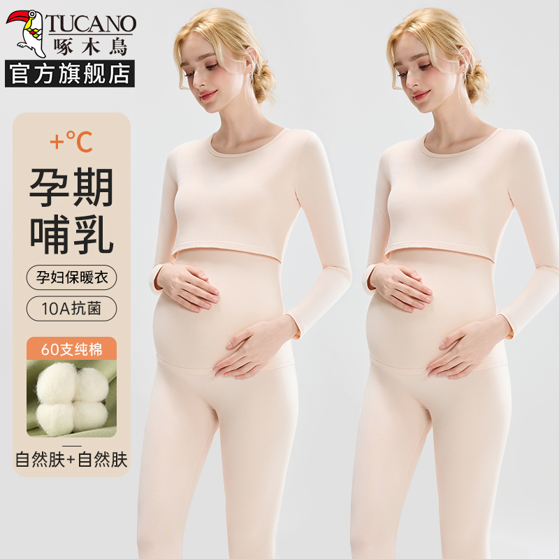 啄木鸟孕妇保暖内衣秋冬季孕期秋衣秋裤女套装产后哺乳纯棉月子服 自然肤+自然肤孕期+哺乳-全阶段可穿 L适合100-120斤