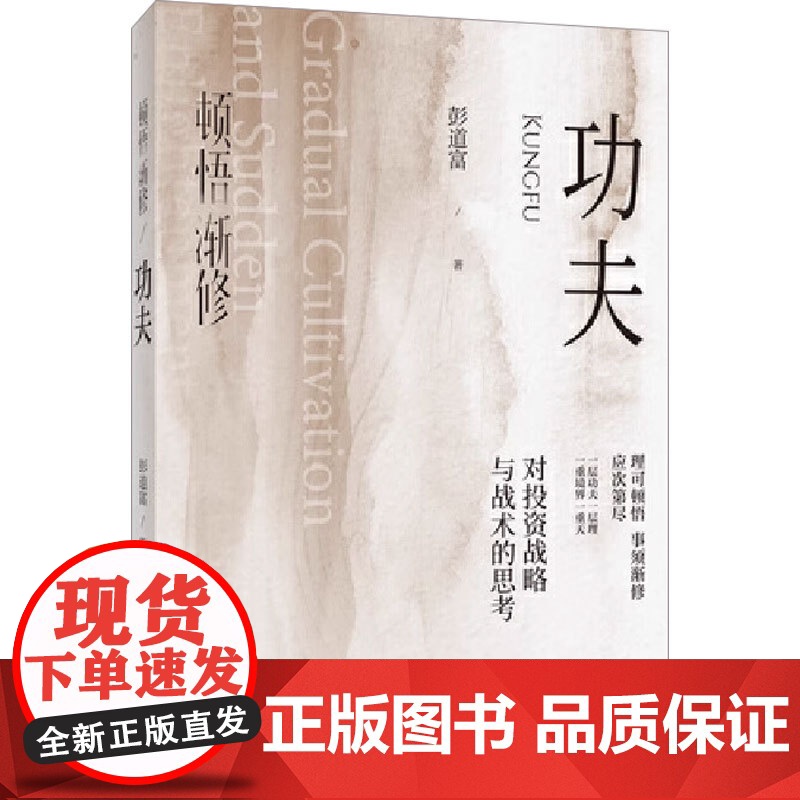 顿悟渐修系列 功夫战略 龙头哲学 彭道富著 金融与投资高清大图