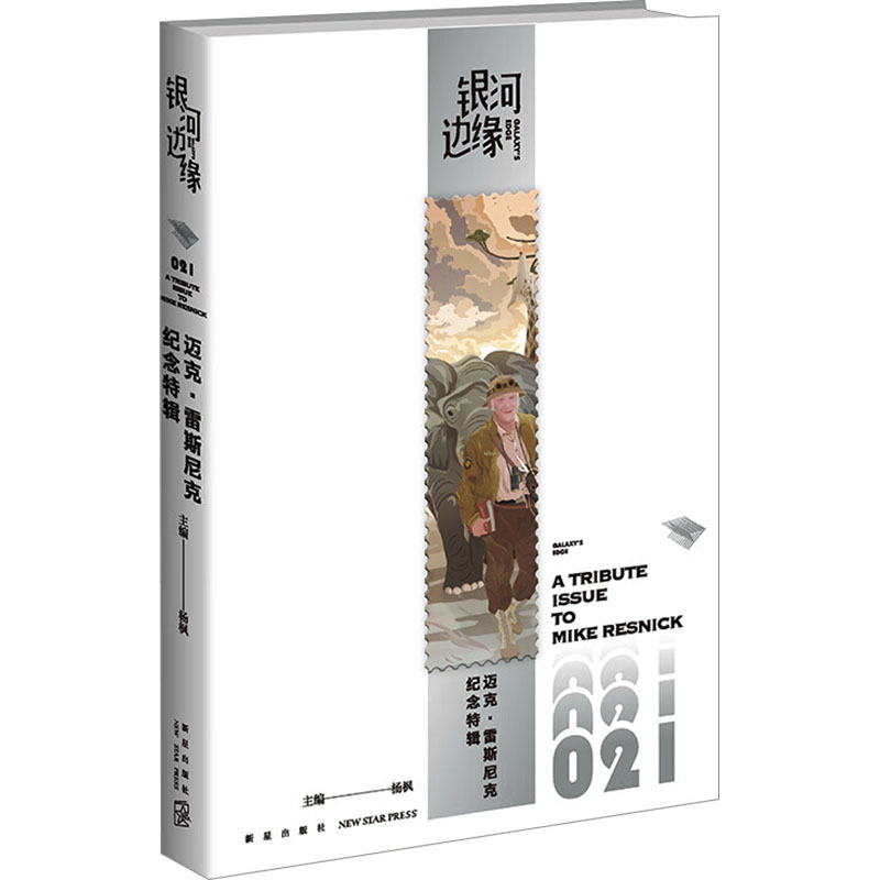 [M]迈克·雷斯尼克纪念特辑-9787513358095高清大图