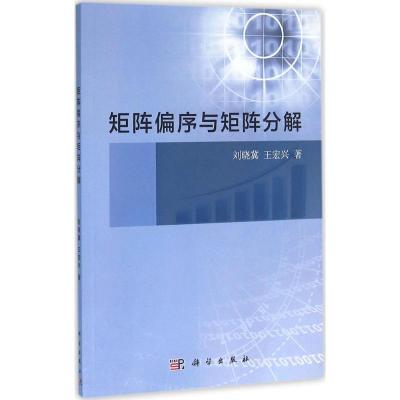 11矩阵偏序与矩阵分解978703047820722