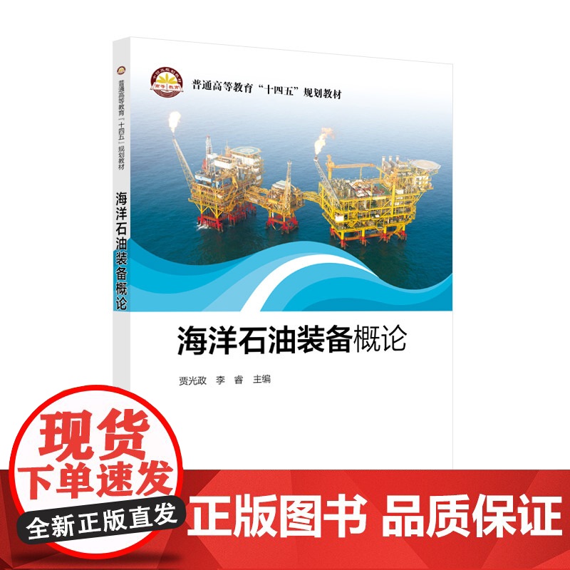 [店]海洋石油装备概论 海洋,石油,钻井,采油,设备 普通高等教育”十四五“规划教材 中国石化出版社9787511466高清大图