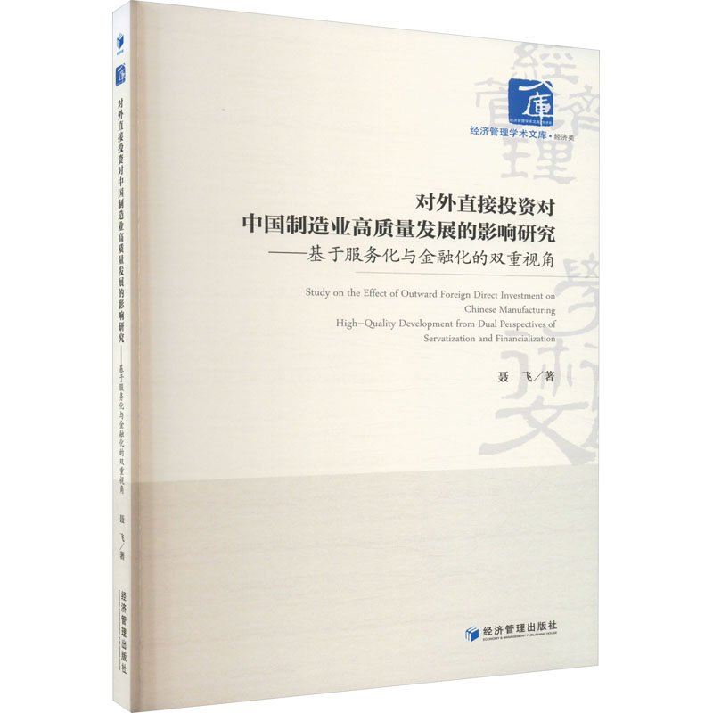 [M]对外直接投资对中国制造业高质量发展的影响研究——基于服务化与金融化的双重视角-9787509688670高清大图