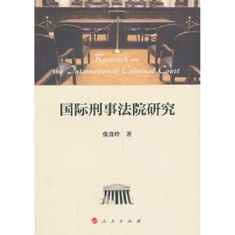 诺森国际刑事法院研究张贵玲著9787010150人民出版社
