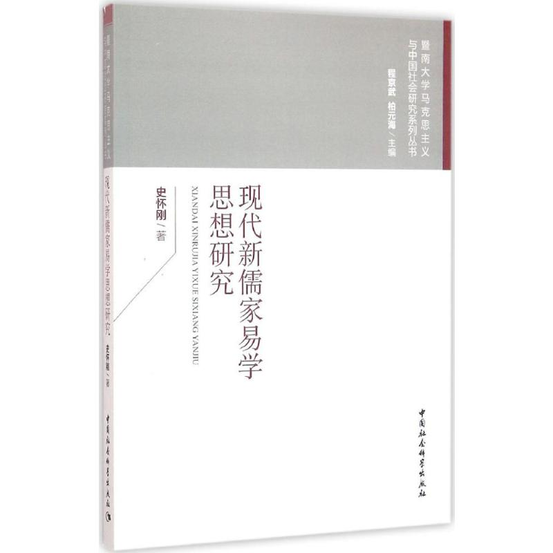 [M]现代新儒家易学思想研究-9787516179130