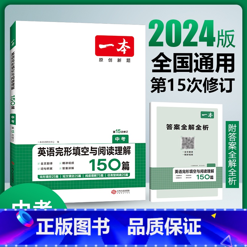 中考/英语完形填空与阅读理解150篇 全国通用 【正版】第15次修订 2024版一本中考英语完形填空与阅读理解150篇初