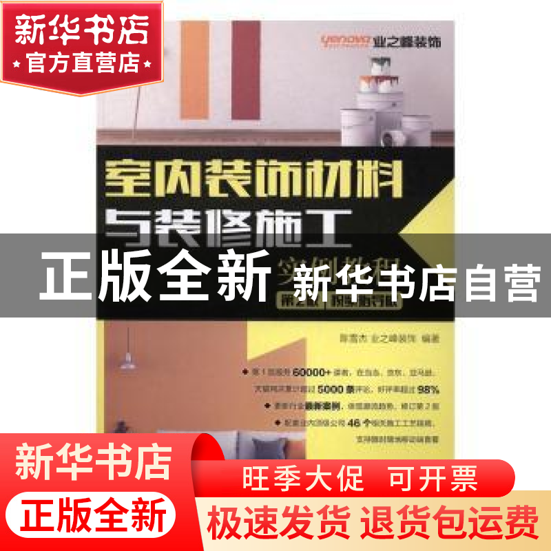 正版 室内装饰材料与装修施工实例教程:视频指导版 陈雪杰,业之峰