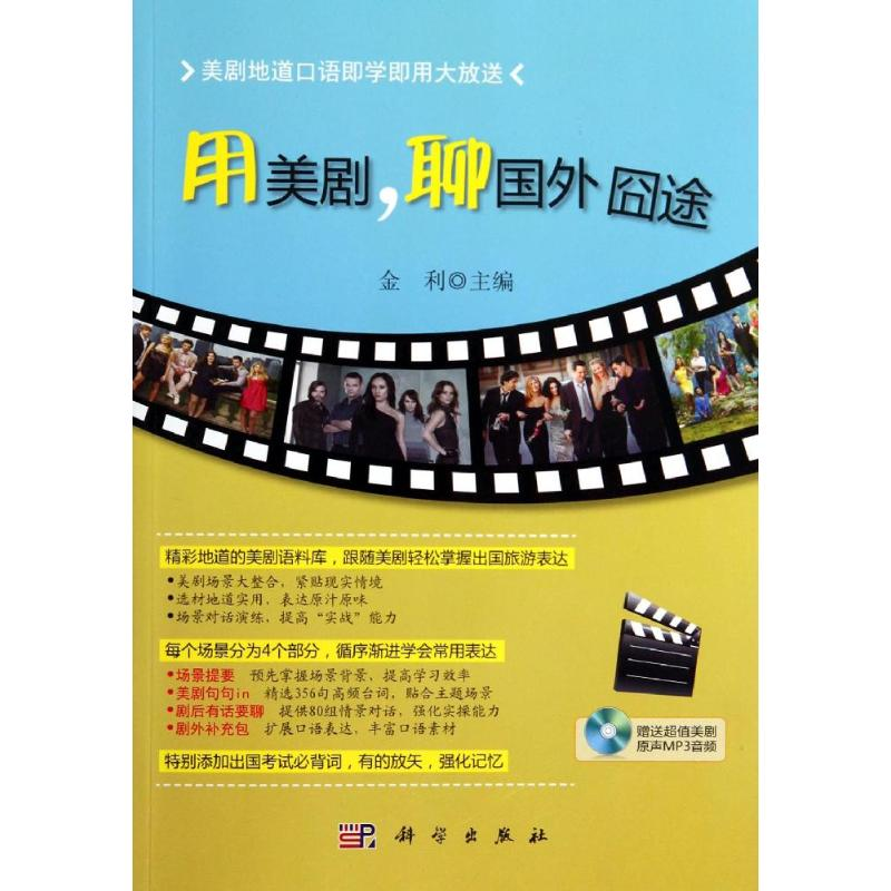 [M]用美剧,聊国外囧途-9787030404497高清大图