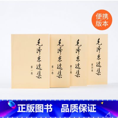 【正版】毛泽东选集全四卷套装（普装）毛选全套毛选全卷原版毛泽东文选毛泽东文集毛泽东思想毛主席语录毛泽东著）