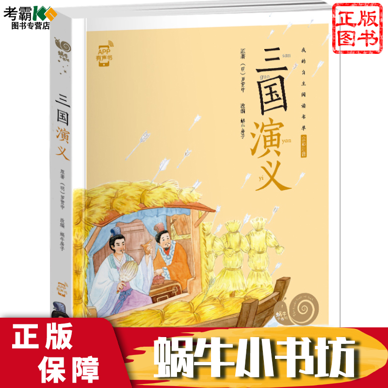 [正版图书]三国演义注音版带拼音大字小学生有声伴读故事彩绘儿童绘本少儿读物1一年级四大名著漫画原著连环画完整蜗牛绘会壳全