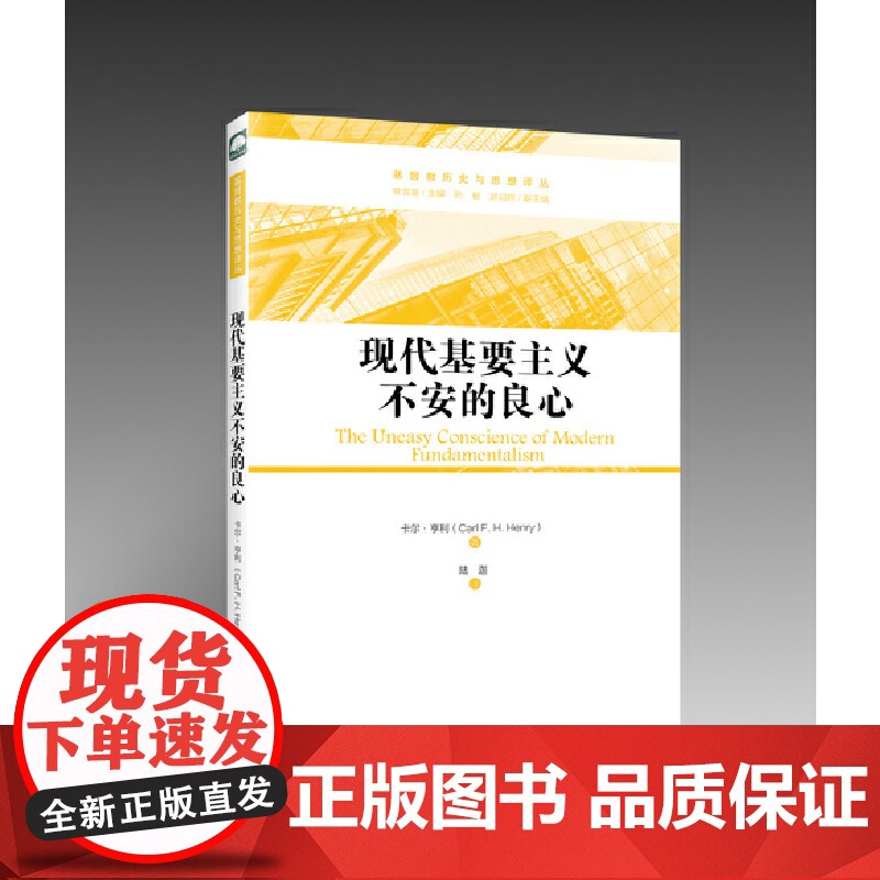 现代基要主义不安的良心