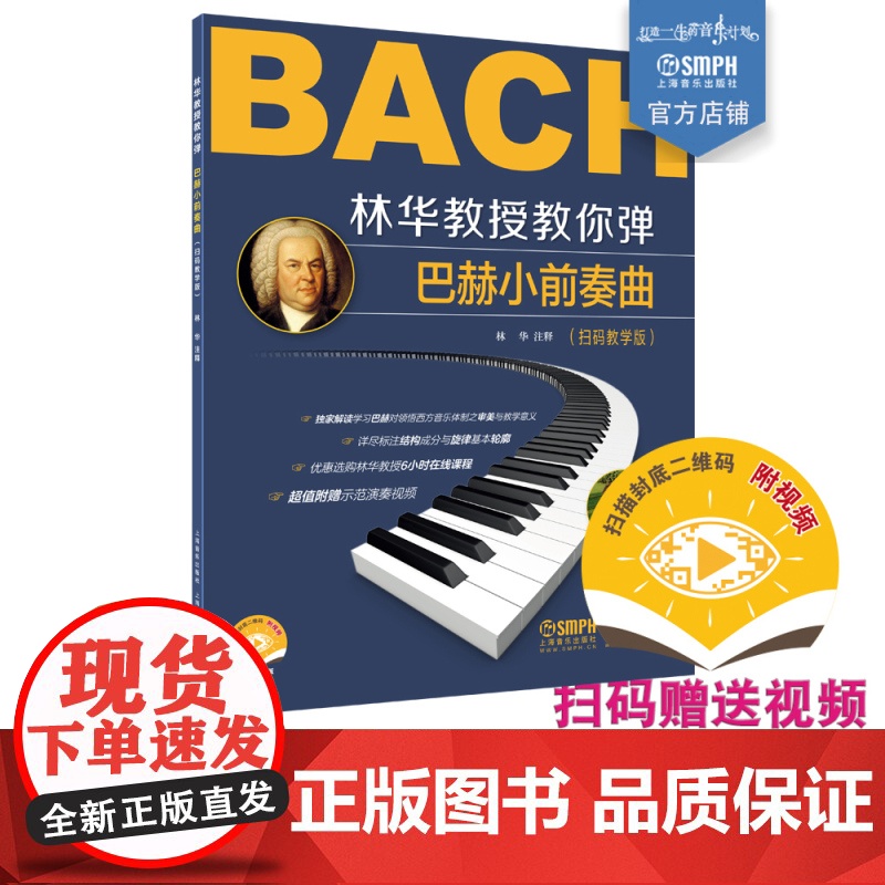 林华教授教你弹巴赫小前奏曲扫码教学版附视频 林华著示范演奏视频解读领悟西方音乐体制审美教学意义结构旋律 上海音乐出版社高清大图