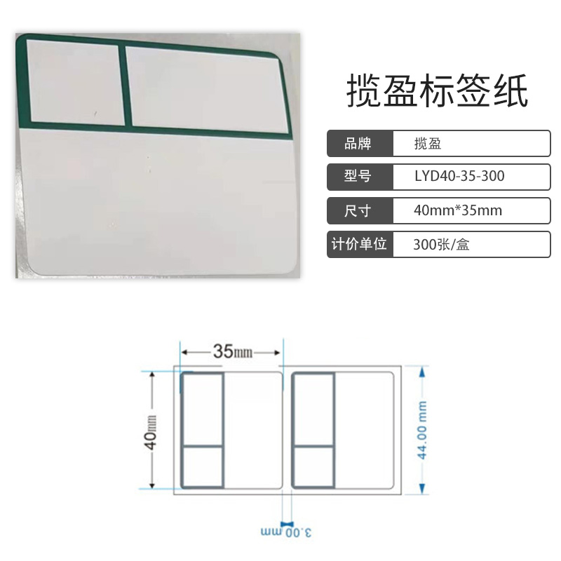 揽盈 LYD40-35-300 40mm*35mm打印标签 300张/盒(计价单位:盒) 绿色高清大图