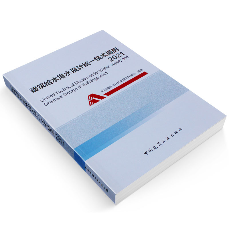 [正版]建筑给水排水设计技术措施2021 中国建筑工业出中国建筑设计研究院 按GB50015-2019建水标准注册给水高清大图