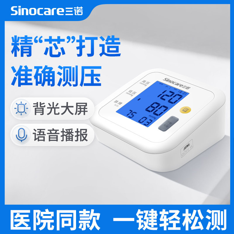 三诺家用上臂式全自动血压测量仪 语音播报 电子量血压家用血压计BA-802 锂电池版