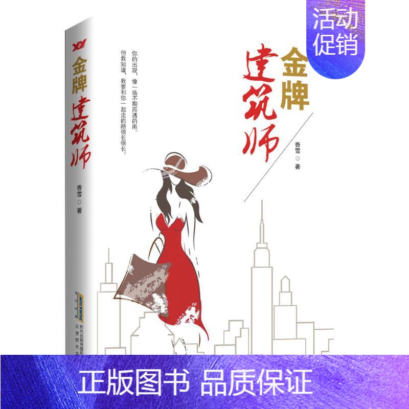【正版】金牌建筑师 香雪 著 官场、职场小说 文学 北京时代华文书局 图书
