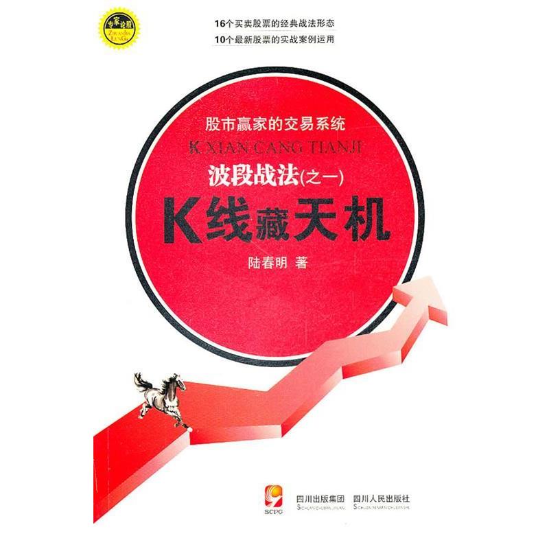 正版新书】K线藏天机陆春明9787220081392