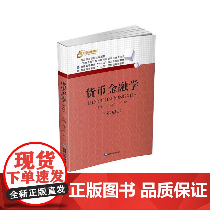 全新正版 货币金融学(第五版)殷孟波9787550463684西南财经大学出版社高清大图
