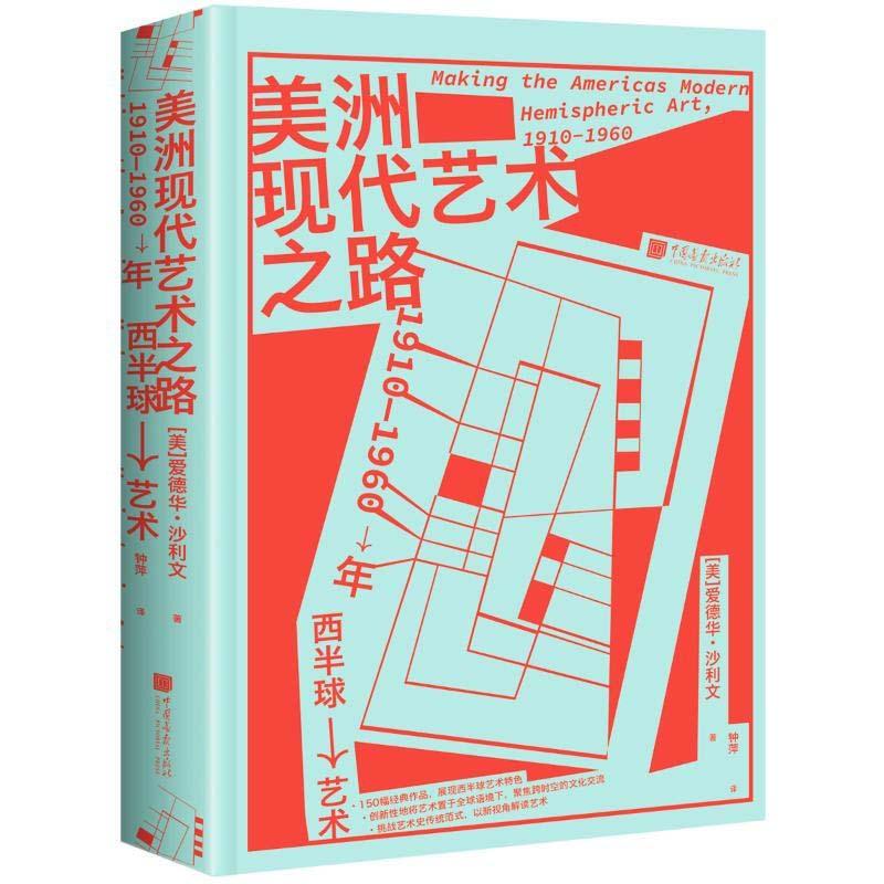 正版新书】美洲现代艺术之路:1910-1960年西半球艺术爱德华·沙利
