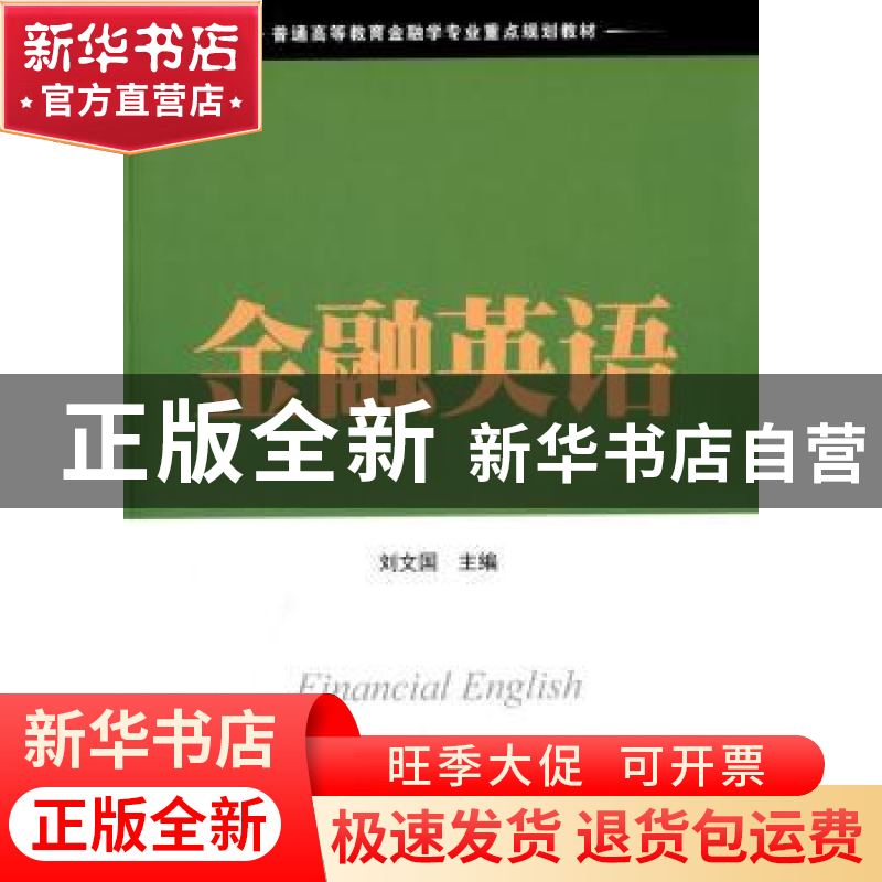 正版 金融英语 刘文国 上海财经大学出版社有限公司 978756421715