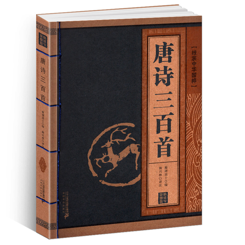 [正版]唐诗三百首线装中华国粹原文国学经典中国文化古典文学书籍名家注释赏析学生青少年课外书无障碍阅读读物成人版书籍鉴赏高清大图