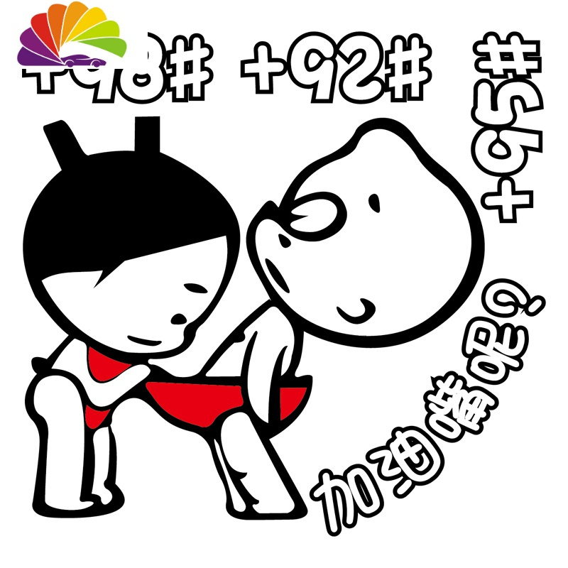 雅阁思域汽车内饰创意装饰用品油箱盖贴纸改装个性车贴潮流氓狗油箱贴