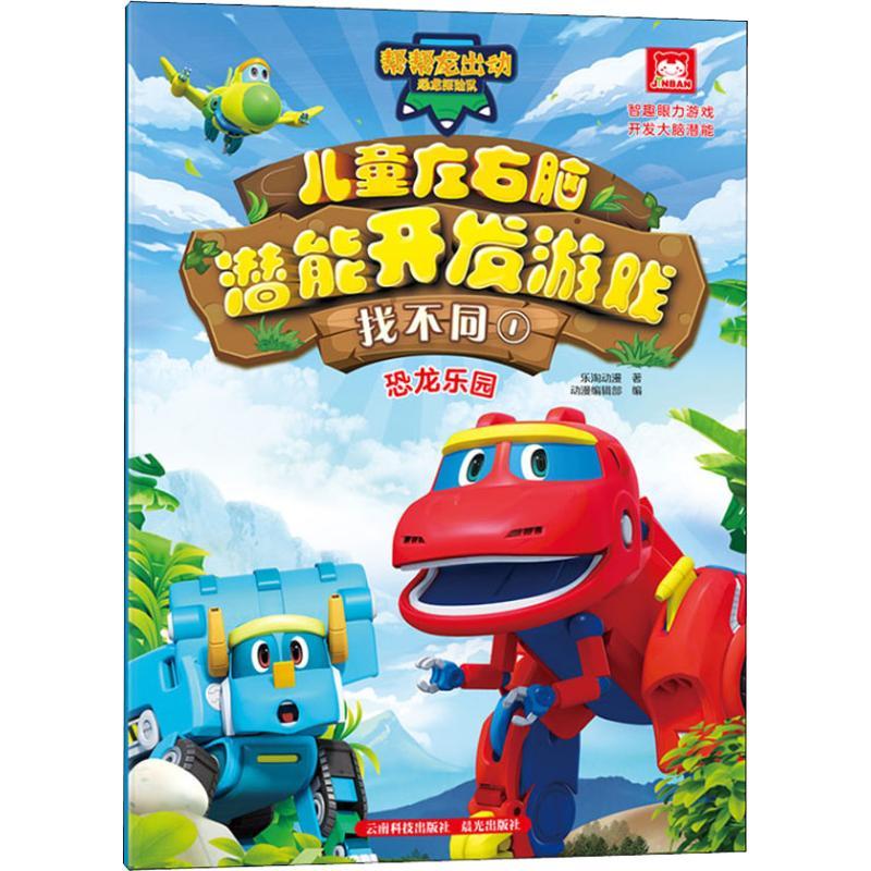 正版新书】帮帮龙出动恐龙探险队?帮帮龙出动恐龙探险队 儿童左右