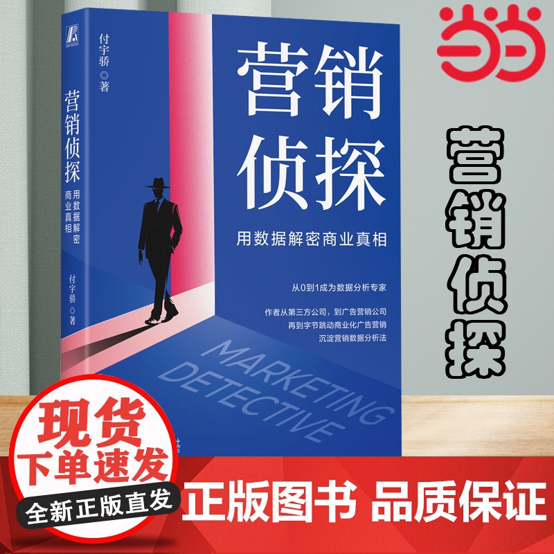 []营销侦探:用数据解密商业真相 付宇骄/著 源自字节、美团、的工作方法论!张锐、秦艳华教授等鼎力 正版书籍高清大图