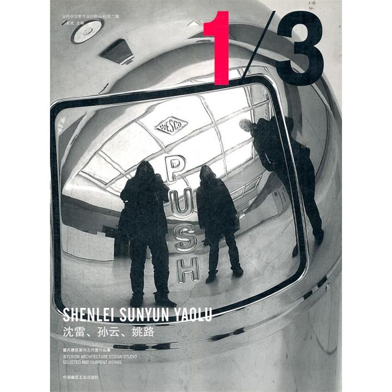 正版新书】沈雷孙云姚路暨内建筑室内工作室作品集/当代中国室内